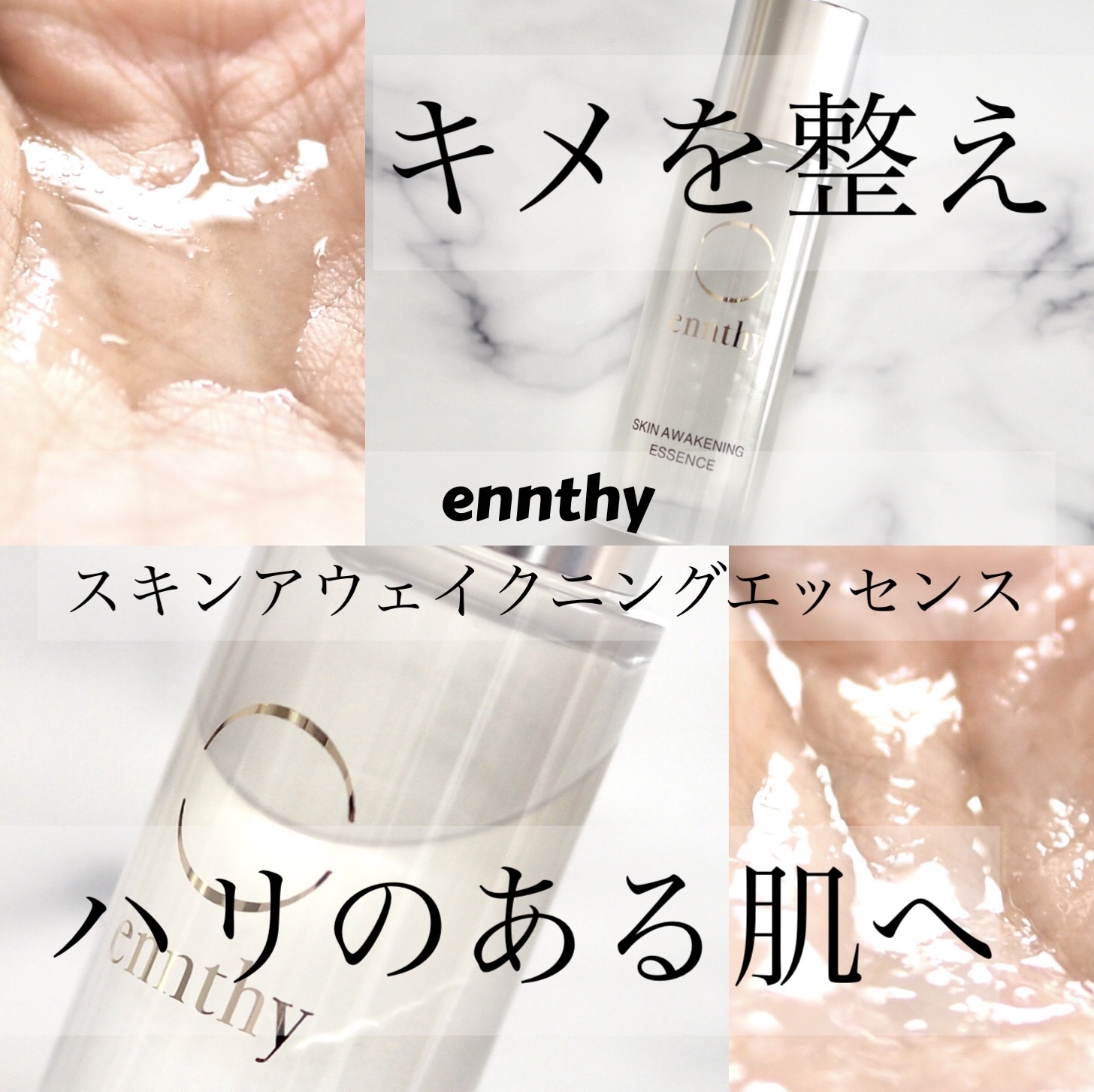 スキンアウェイクニングエッセンス/ennthy/美容液を使ったクチコミ（1枚目）