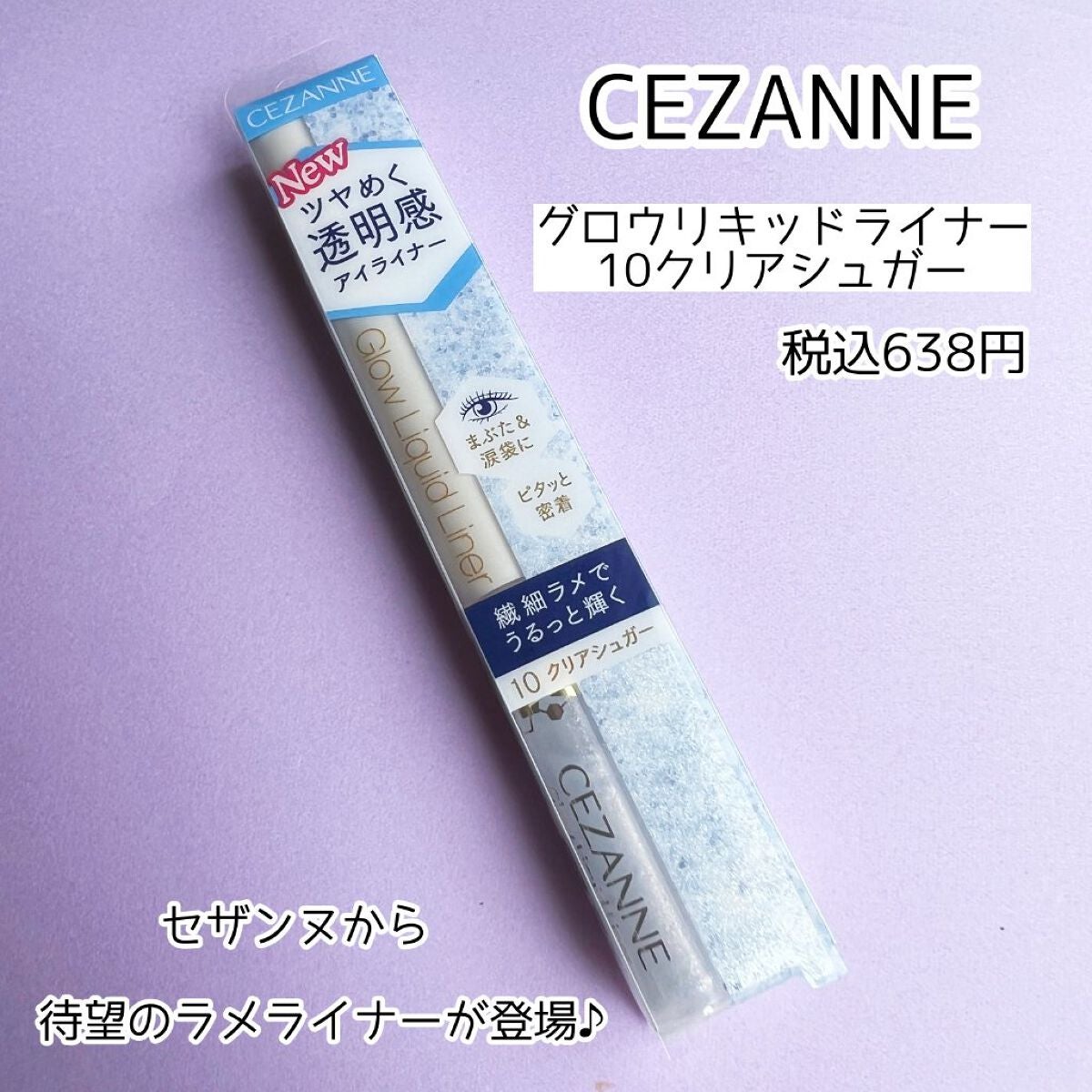 グロウリキッドライナー/CEZANNE/リキッドアイライナーを使ったクチコミ(3枚目)