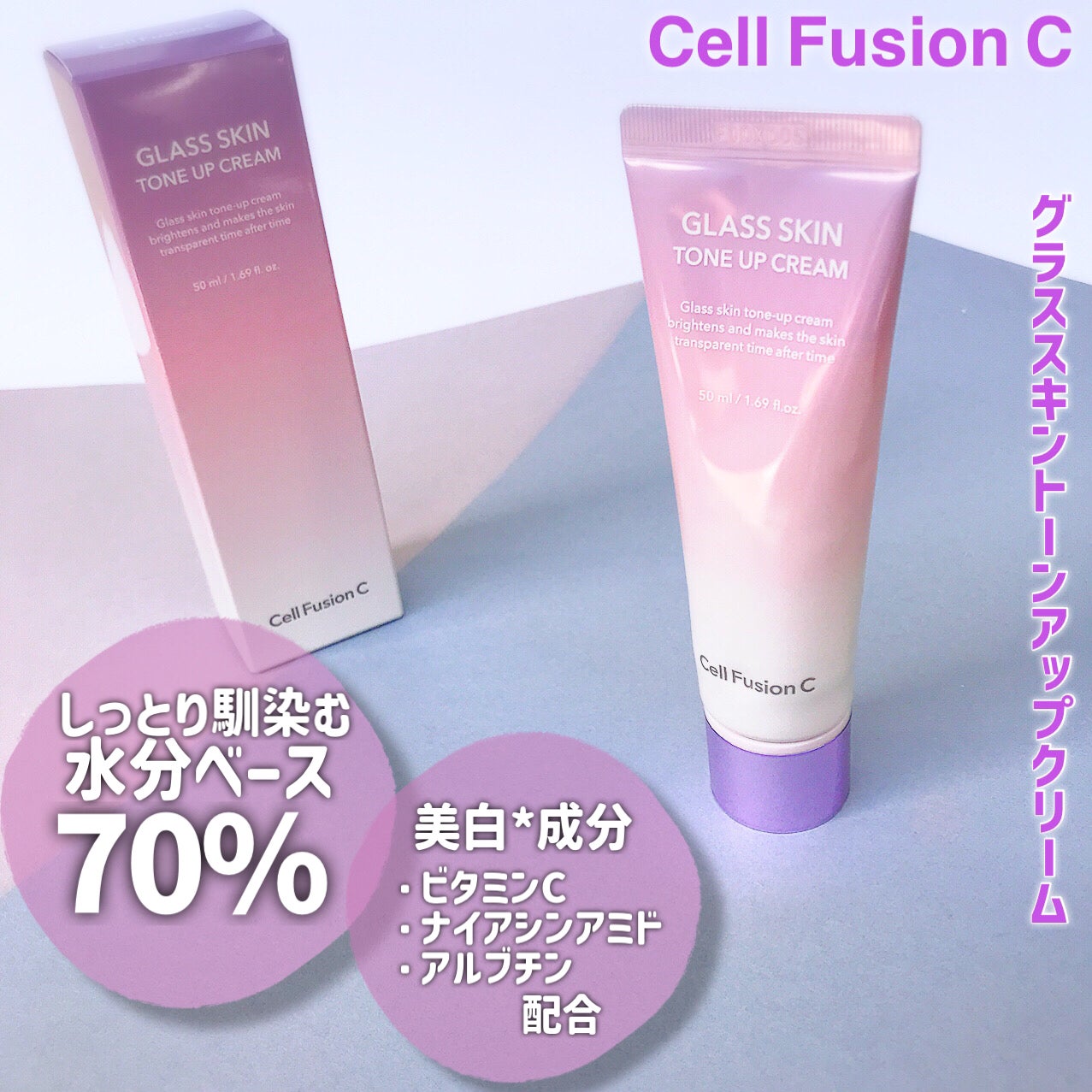 グラススキントーンアップクリーム 50ml/Cell Fusion C(セルフュージョンシー)/化粧下地を使ったクチコミ(2枚目)