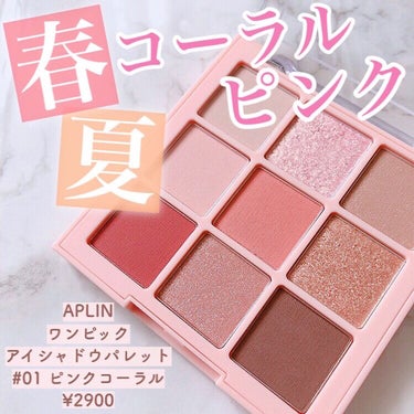 ワンピックアイシャドウパレット 01 ピンクコーラル/APLIN/パウダーアイシャドウを使ったクチコミ（1枚目）