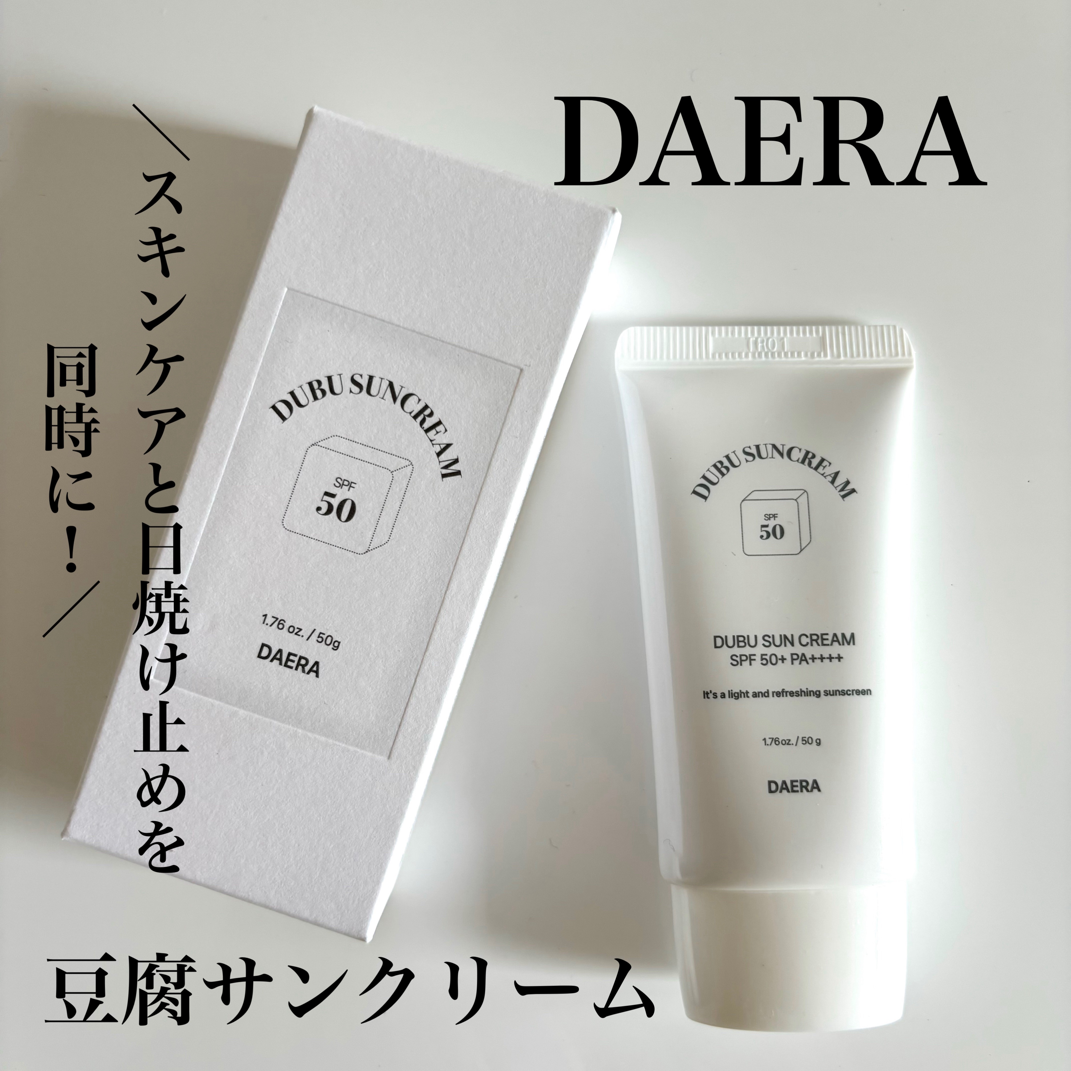 豆腐サンクリーム/DAERA/日焼け止めクリームを使ったクチコミ（1枚目）