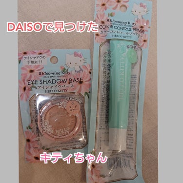 Blooming Kitty カラーコントロールプライマー/DAISO/化粧下地を使ったクチコミ（1枚目）