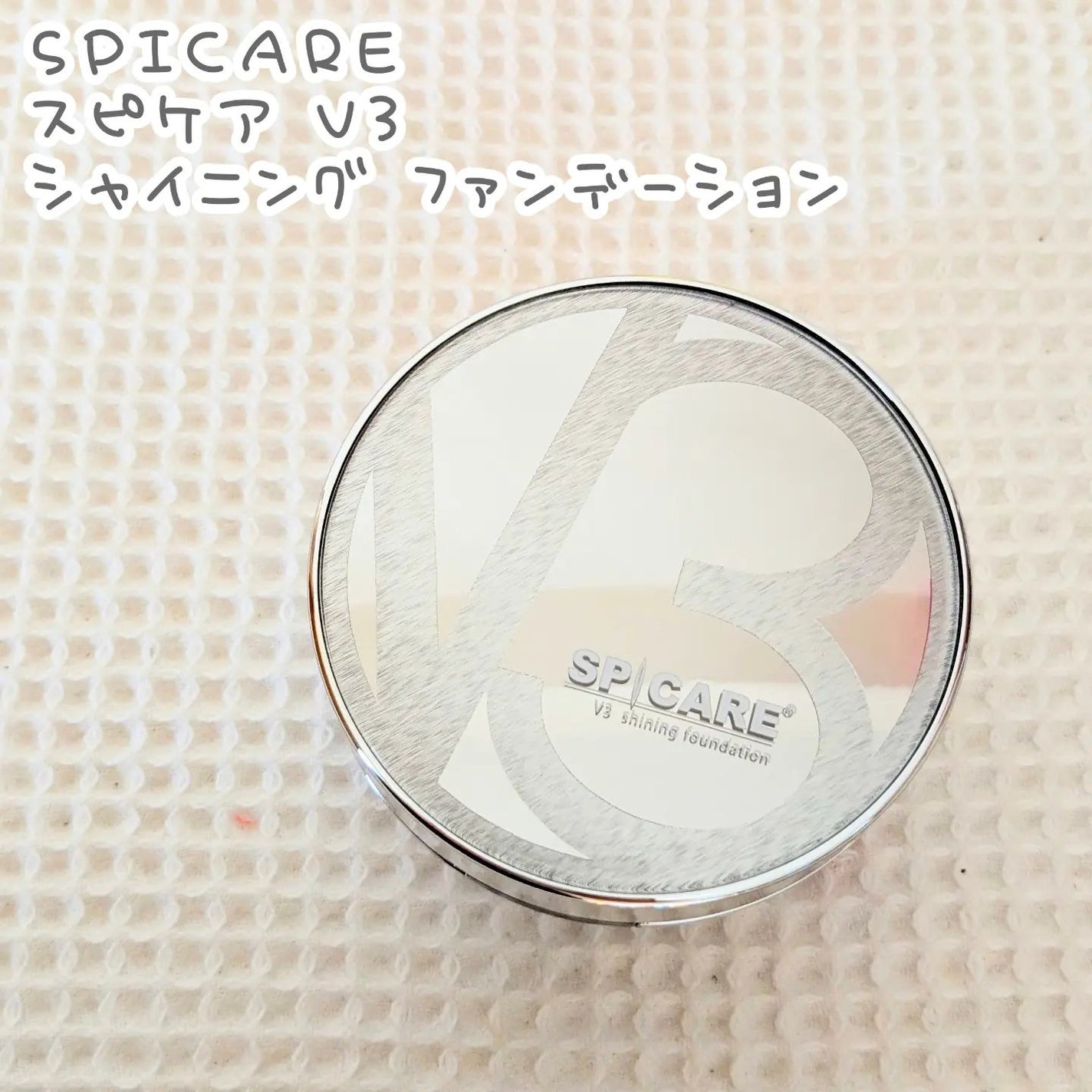 V3シャイニングファンデーション/SPICARE/クッションファンデーションを使ったクチコミ(1枚目)