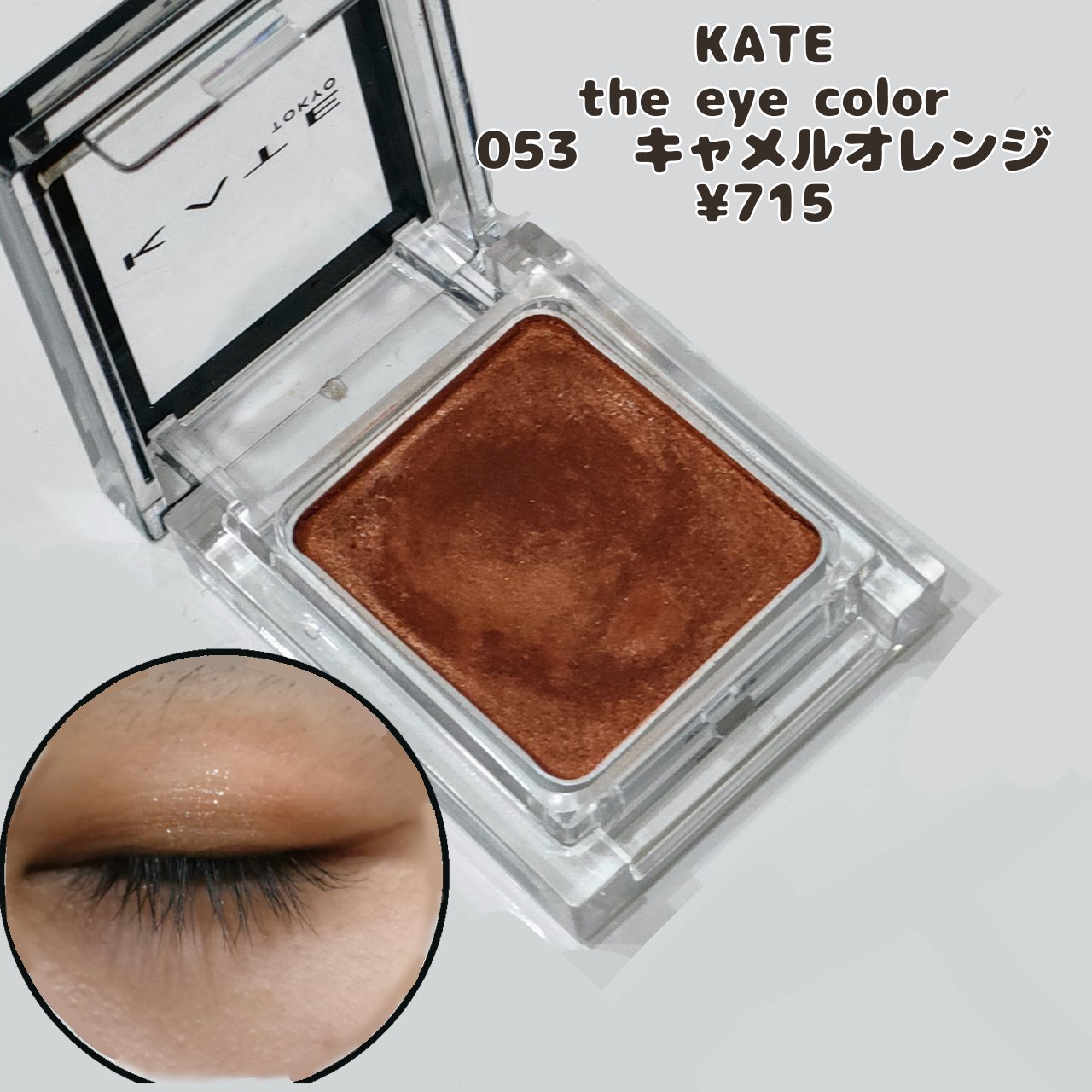 ケイト ザ アイカラー/KATE/単色アイシャドウを使ったクチコミ（1枚目）