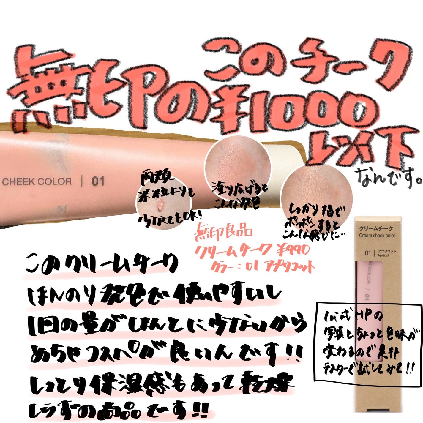 クリームチーク/無印良品/ジェル・クリームチークを使ったクチコミ(1枚目)