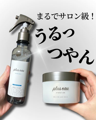 ハイドロミストN/plus eau/アウトバストリートメントを使ったクチコミ（1枚目）