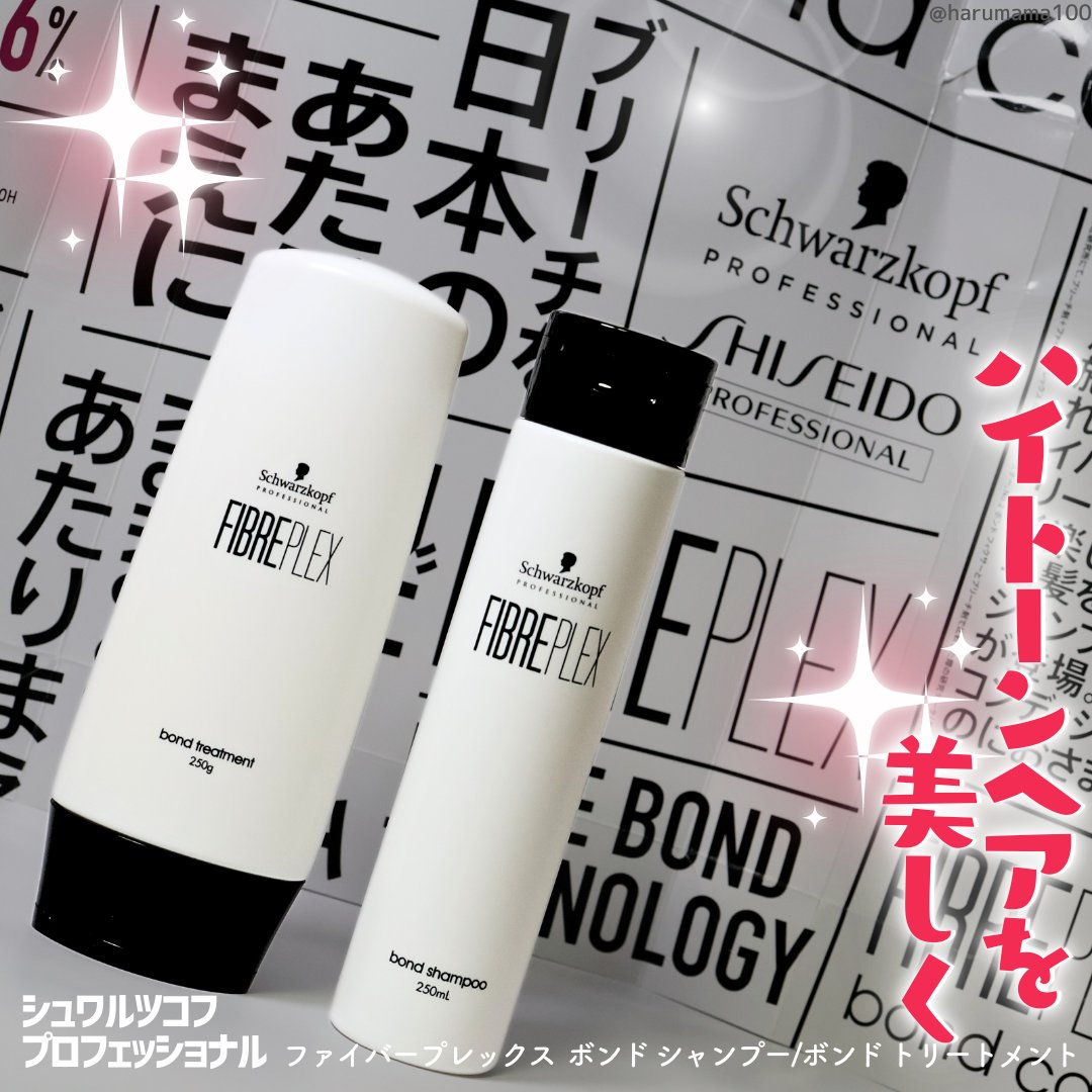 シュワルツコフ プロフェッショナル ファイバープレックス ボンド シャンプー/ボンド トリートメントのクチコミ「【ダメージヘアにも！ブリーチ・ハイトーンのために処方✨】

─────────────────.....」（1枚目）