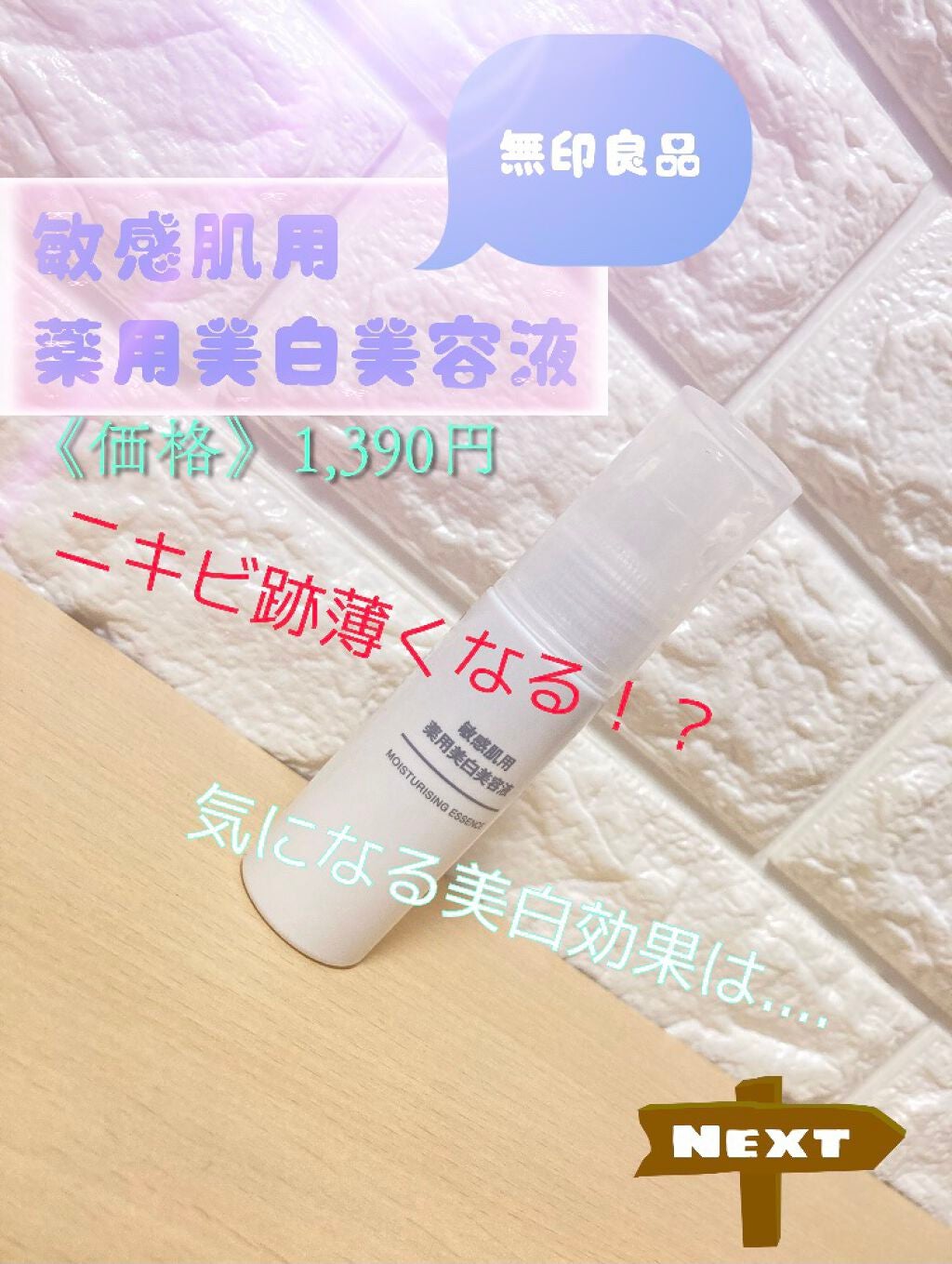 敏感肌用薬用美白美容液/無印良品/美容液を使ったクチコミ(1枚目)