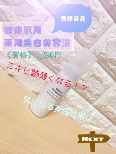 敏感肌用薬用美白美容液/無印良品/美容液を使ったクチコミ（1枚目）