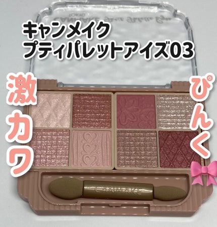 プティパレットアイズ/キャンメイク/パウダーアイシャドウを使ったクチコミ(1枚目)