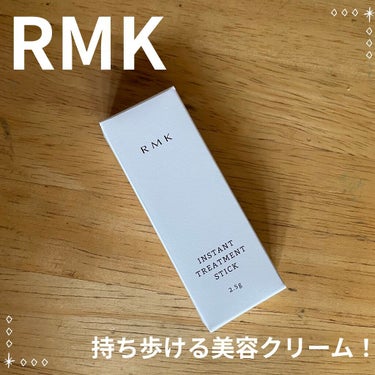 インスタント トリートメントスティック/RMK/美容液を使ったクチコミ（1枚目）