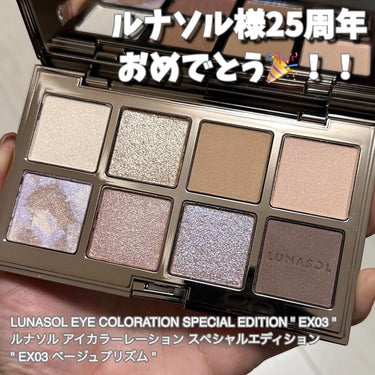 アイカラーレーション スペシャルエディション EX03 Beige Prism/LUNASOL/アイシャドウパレットを使ったクチコミ（1枚目）