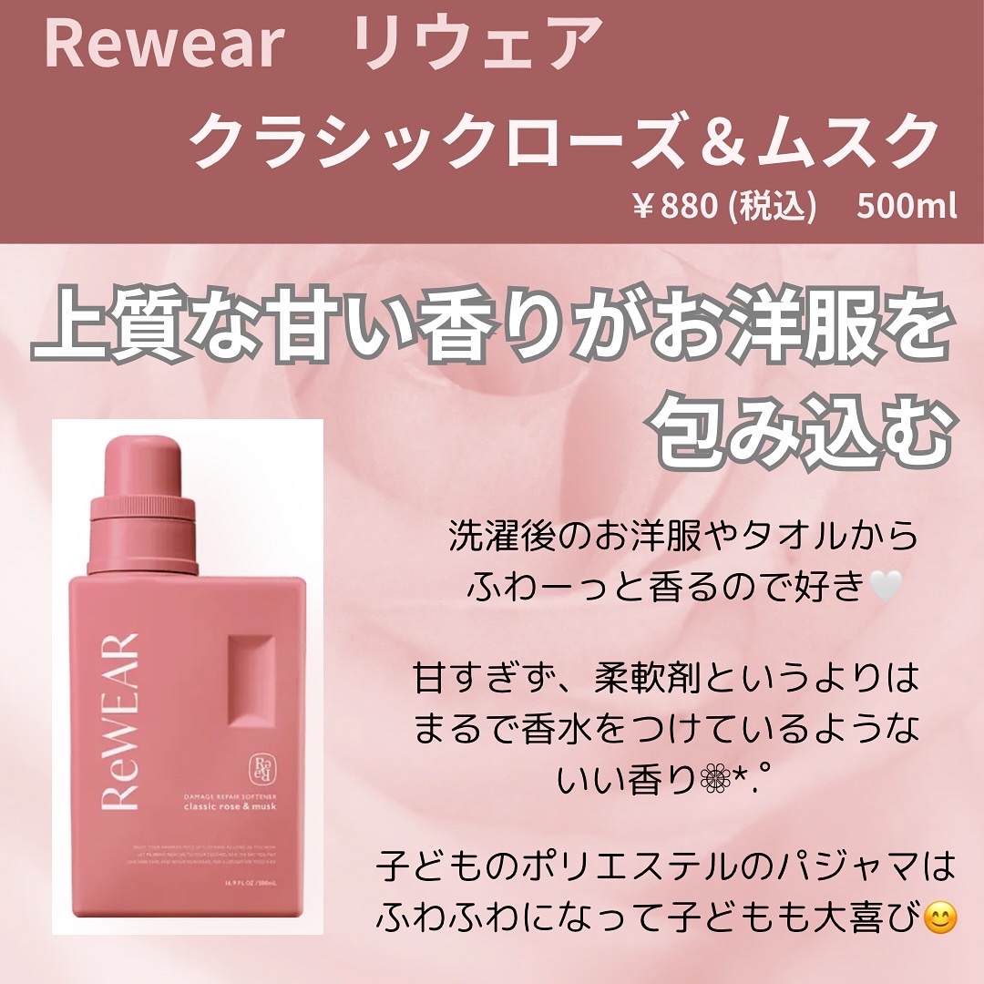 再生柔軟剤　クラシックローズ＆ムスク/ReWEAR/柔軟剤を使ったクチコミ（2枚目）