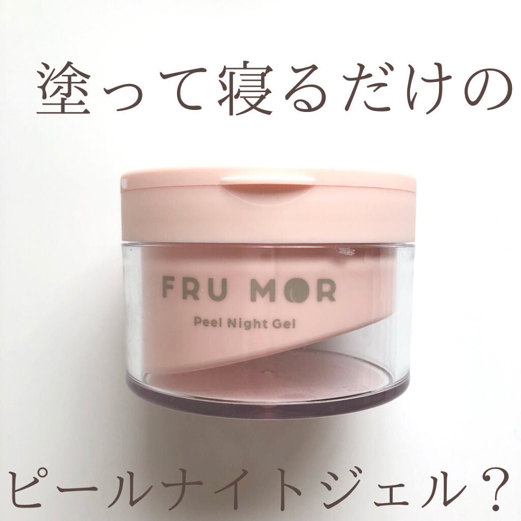 フルモア ピールナイトジェル/FRU MOR/フェイスクリームを使ったクチコミ(1枚目)