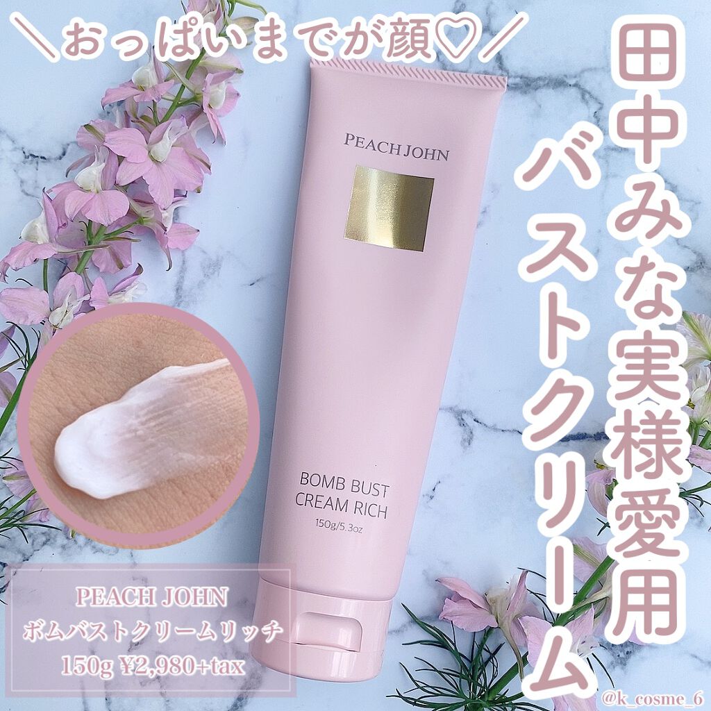 ボムバストクリーム　リッチ/PEACH JOHN/バストケア・ヒップケアを使ったクチコミ（1枚目）