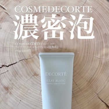 DECORTÉ クレイ ブラン　ハーバル フェイスウォッシュのクチコミ「【コスメデコルテ 濃密泡洗顔🫧】

∟クレイ ブラン　ハーバル フェイスウォッシュ

デパコス.....」（1枚目）