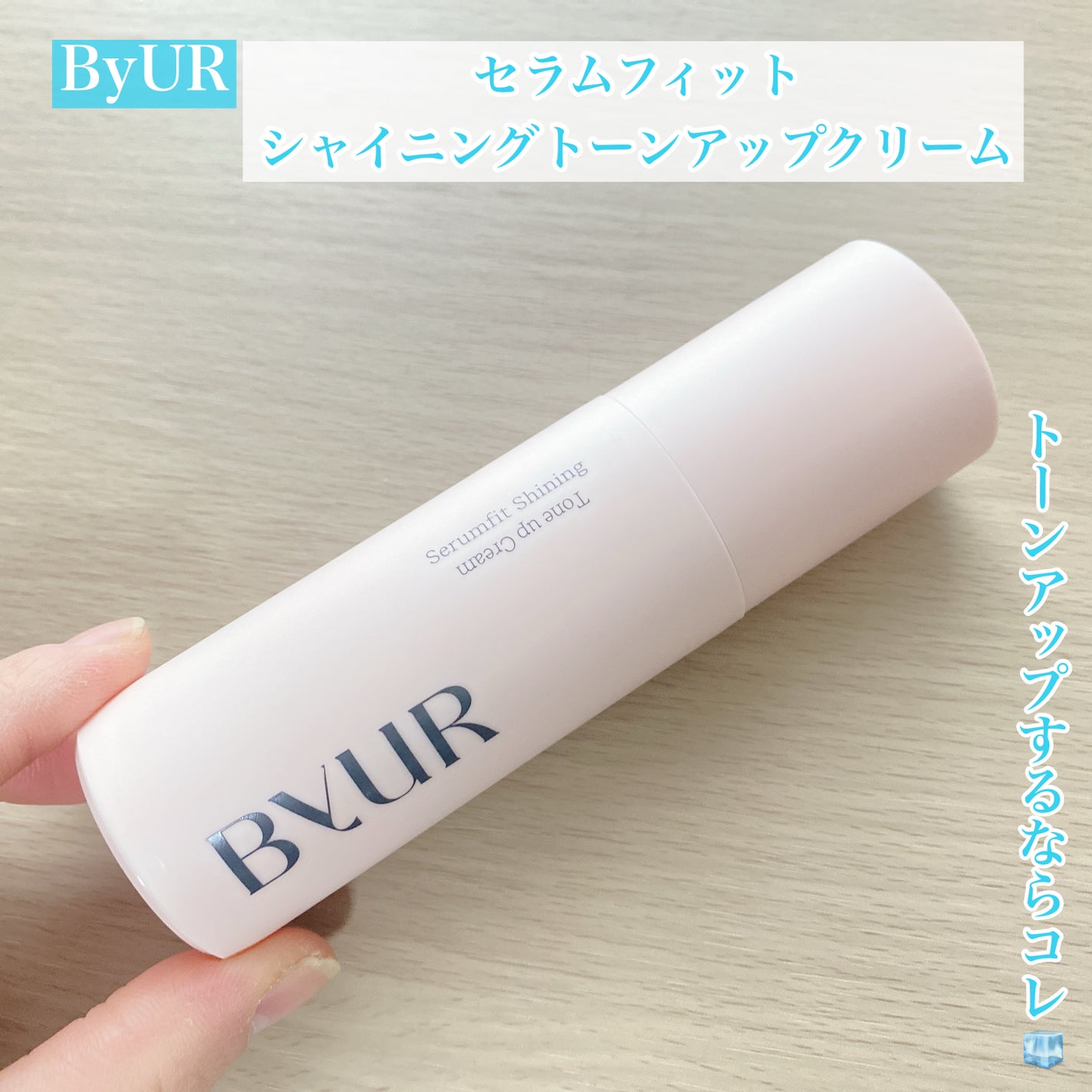セラムフィット シャイニング トーンアップクリーム /ByUR/化粧下地を使ったクチコミ(1枚目)