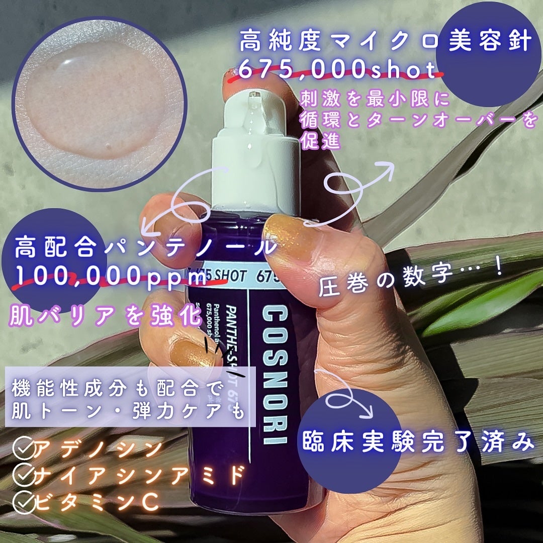 パンテショット675/COSNORI/美容液を使ったクチコミ(3枚目)