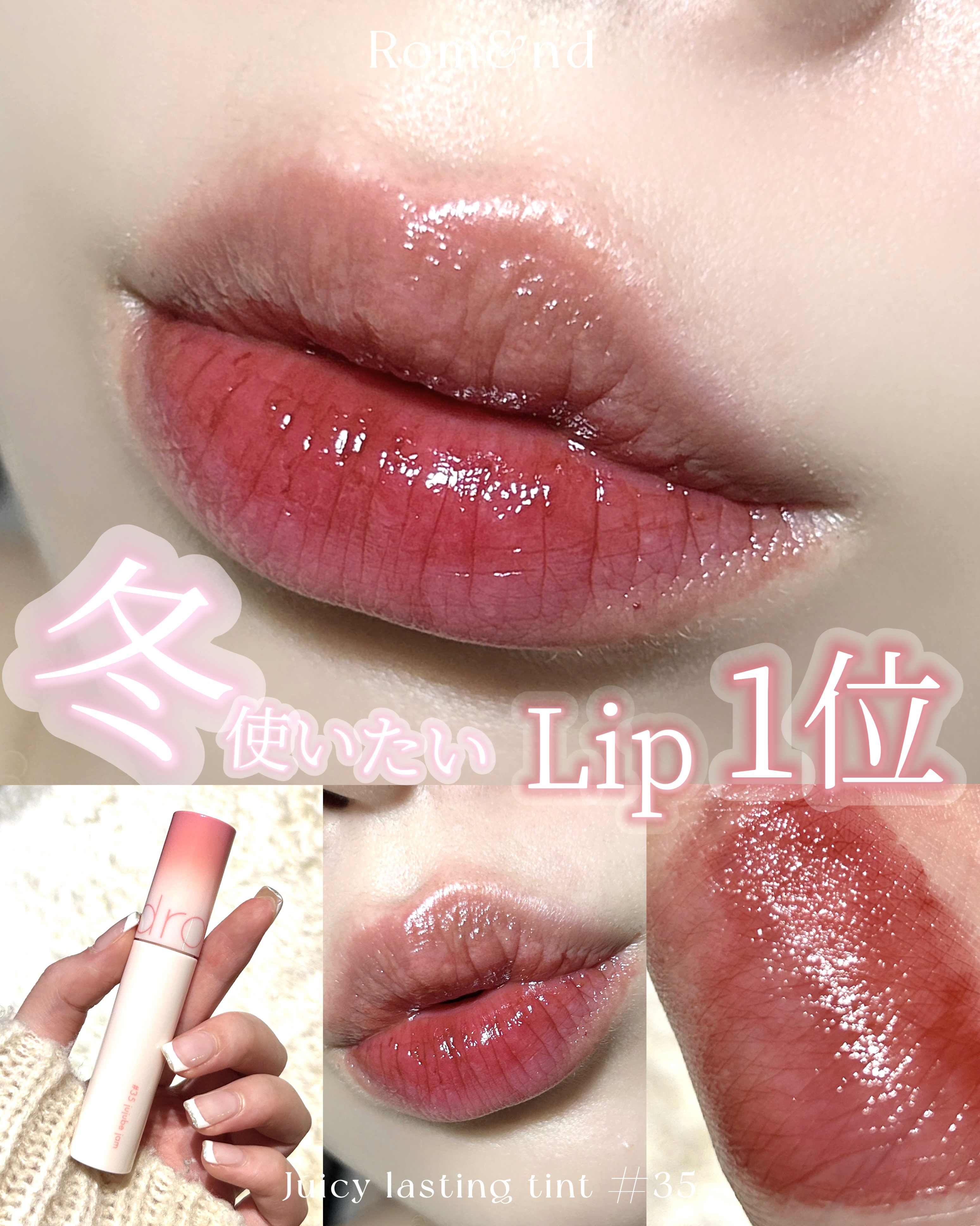 ジューシーラスティングティント 35 ベアジュジュブジャム(BARE JUJUBE JAM)/rom&nd/リップティントを使ったクチコミ（1枚目）