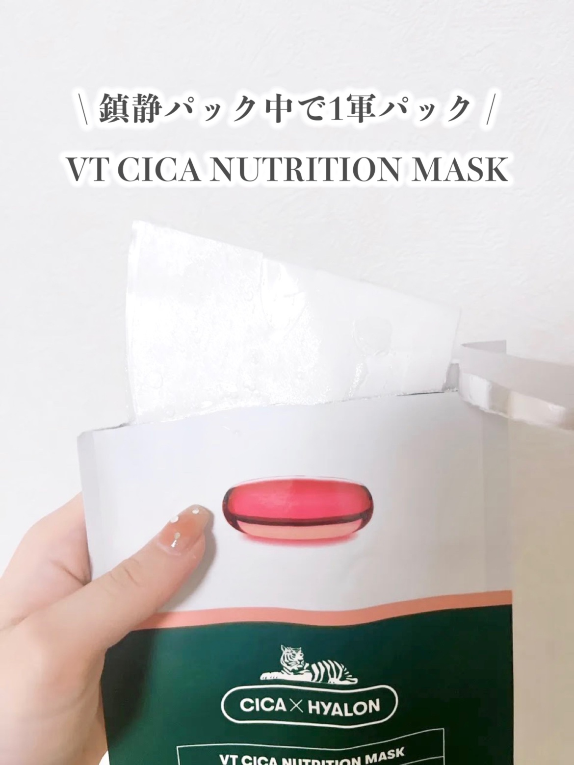 CICA ニュートリションマスク/VT/シートマスク・パックを使ったクチコミ（2枚目）