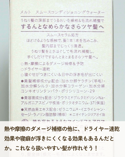 スムース コンディショニング ウォーター/melt/アウトバストリートメントを使ったクチコミ(4枚目)