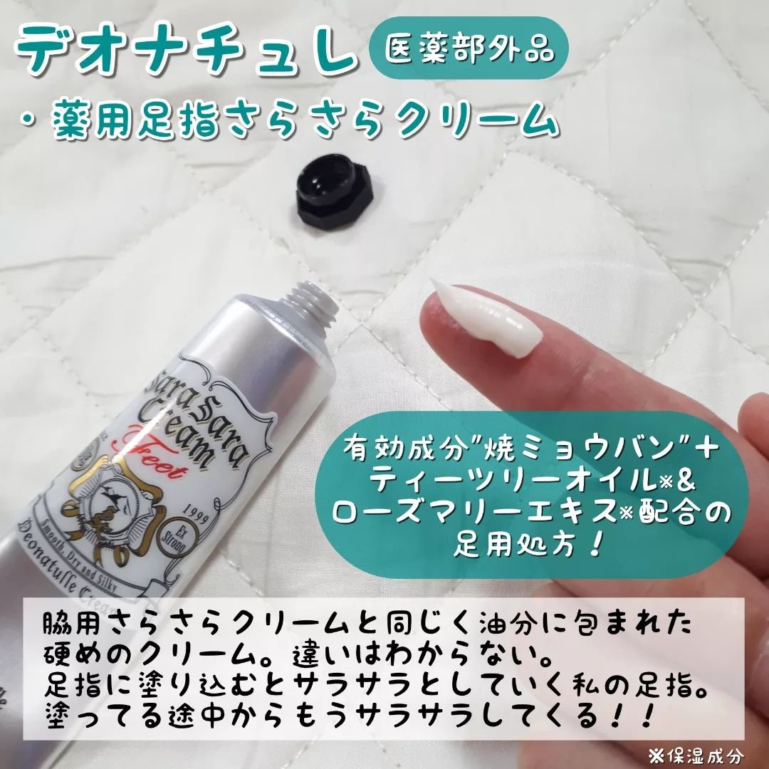 薬用足指さらさらクリーム/デオナチュレ/デオドラント・制汗剤を使ったクチコミ（3枚目）