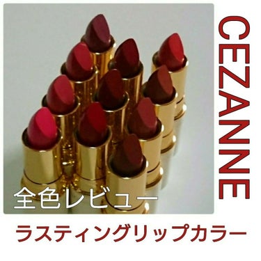 ラスティング リップカラーN/CEZANNE/口紅を使ったクチコミ（1枚目）