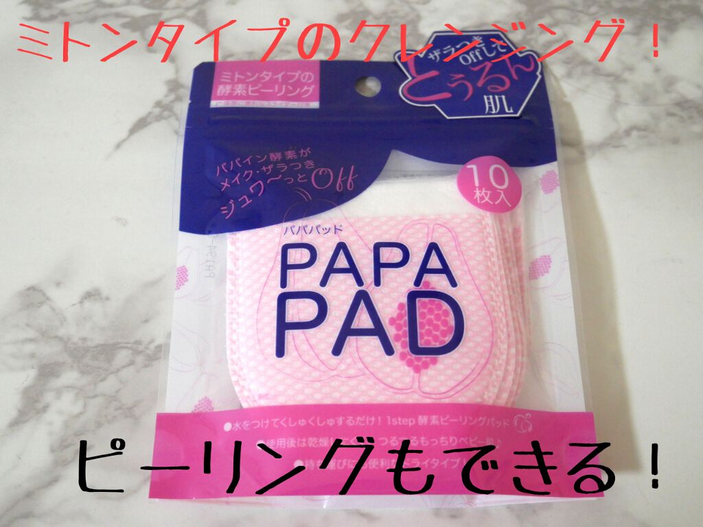 パパパッド/その他スキンケアを使ったクチコミ（1枚目）