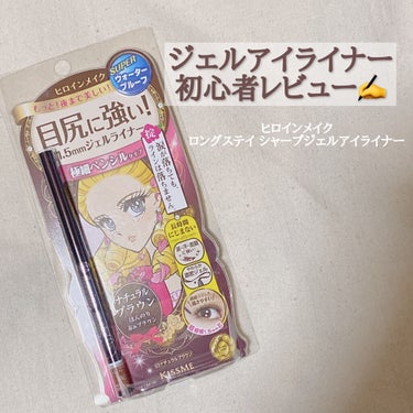 ヒロインメイク　ロングステイ シャープジェルライナー
02ダークブラウン　　1100円(税込)


はじめてのジェルアイライナーとしてヒロインメイクのジェルアイライナーを買ってみました！！😌

ですが、、

目にかく物としてはにはかきづらい！！🥲
少し芯が固い気がしました、、、
手の甲にはかけるのですが、いざアイラインを引こうとすると引けない事態に、、😔

初心者なので使い方が下手なのかもしれませんが、これはリピなしです🥲


いつかCANMAKEのジェルアイライナーも試してみたいなと思っているのでその時は比較レビューもしたいと思います！！

今回は残念レビューでした、、
このアイライナーが好きな方ごめんなさい😭

最後までありがとうございました🌷

#ヒロインメイク
#ジェルアイライナー
#メイク失敗談 の画像 その0