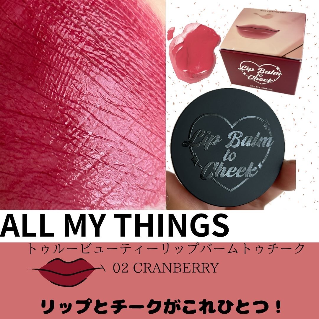 オールマイシングス トゥルービューティー リップバームトゥチーク 02 クランベリー(Cranberry)/all my things/リップバームを使ったクチコミ（1枚目）