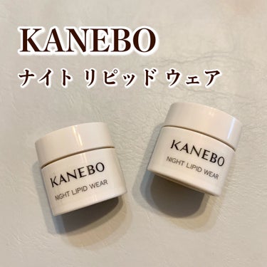 カネボウ ナイト リピッド ウェア/KANEBO/フェイスクリームを使ったクチコミ（1枚目）