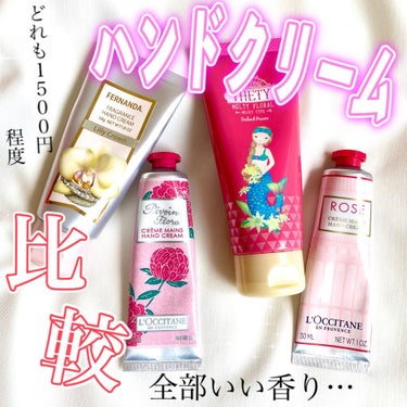 ローズ ハンドクリーム/L'OCCITANE/ハンドクリームを使ったクチコミ（1枚目）