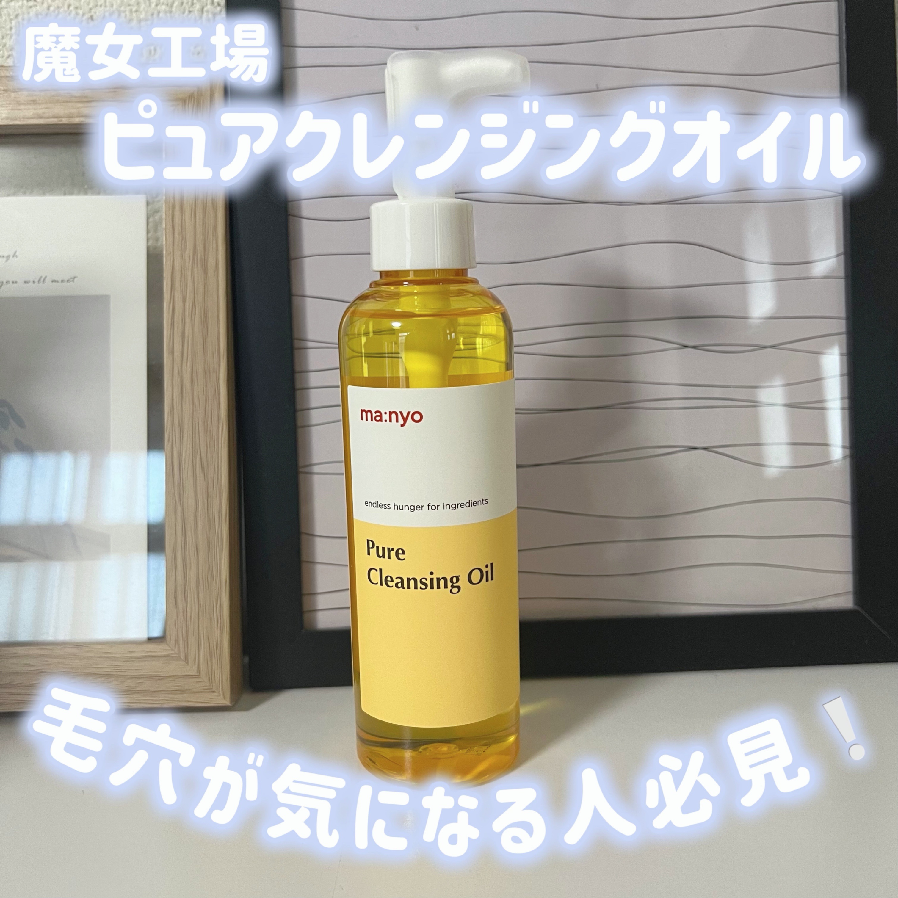 ピュア クレンジング オイル/manyo/オイルクレンジングを使ったクチコミ（1枚目）