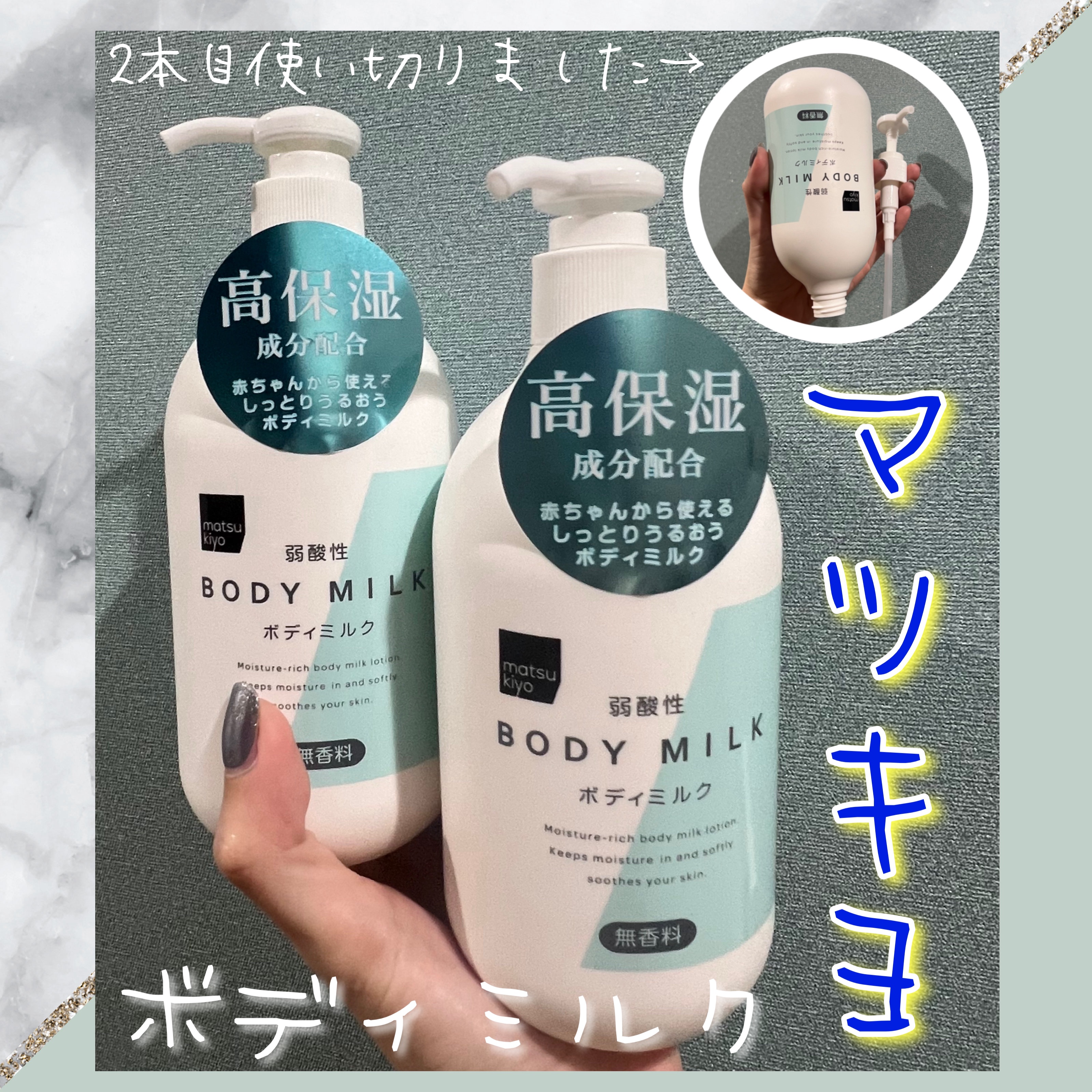 弱酸性ボディミルク 無香料/matsukiyo/ボディミルクを使ったクチコミ（1枚目）