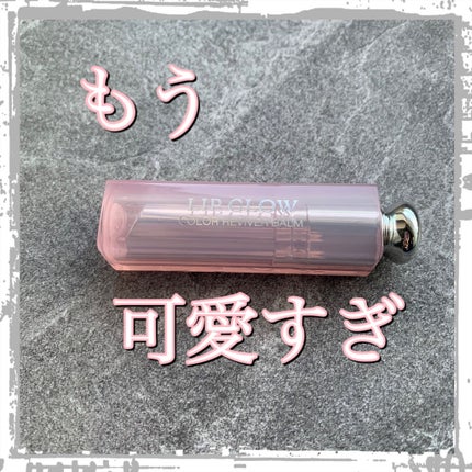 【旧】ディオール アディクト リップ グロウ/Dior/リップケアを使ったクチコミ(1枚目)