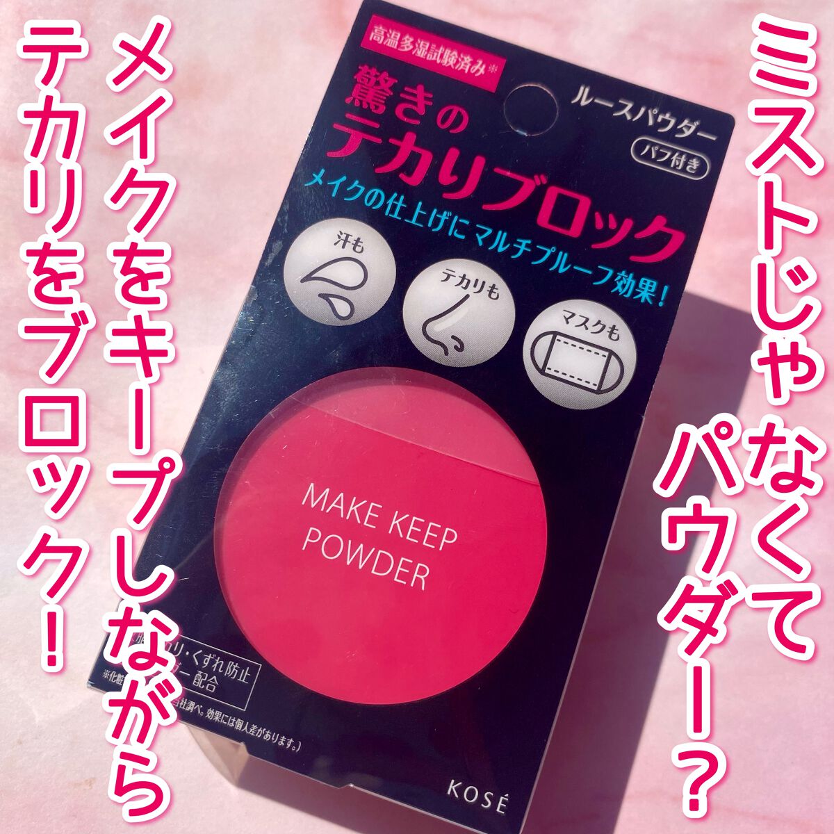 メイク キープ パウダー/コーセーコスメニエンス/ルースパウダーを使ったクチコミ（1枚目）