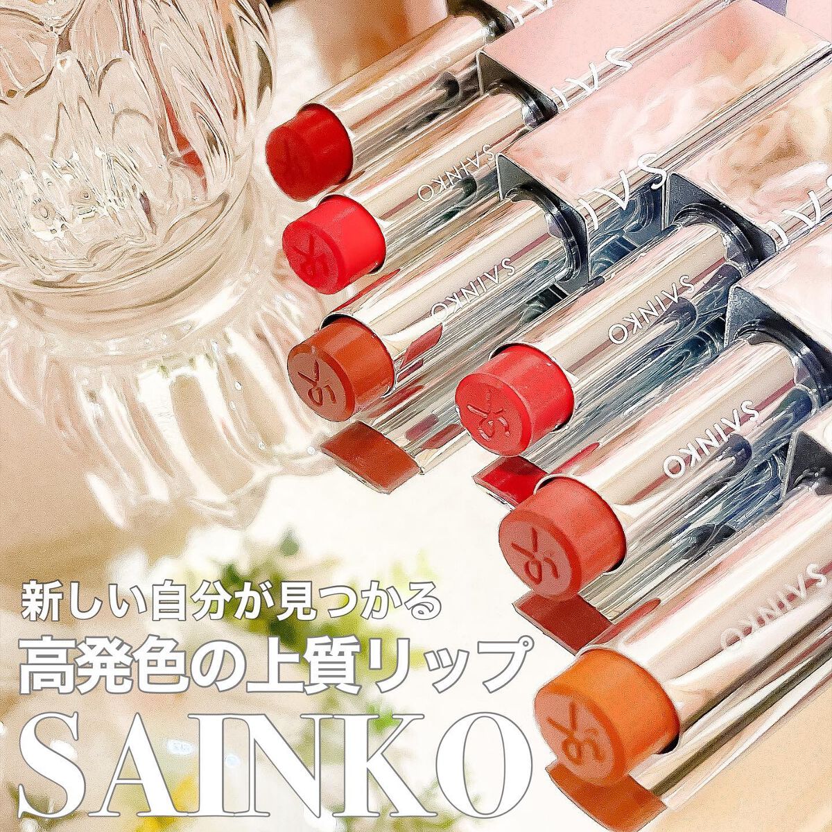 SAINKO リップスティック/SAINKO/口紅を使ったクチコミ(1枚目)