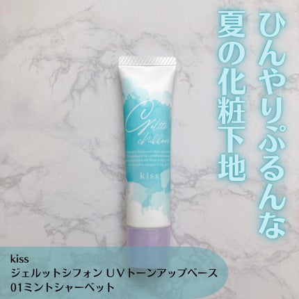 ジェルットシフォン UVトーンアップベース/KiSS/化粧下地を使ったクチコミ(1枚目)