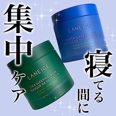 ウォータースリーピングマスク/LANEIGE/フェイスクリームを使ったクチコミ（1枚目）