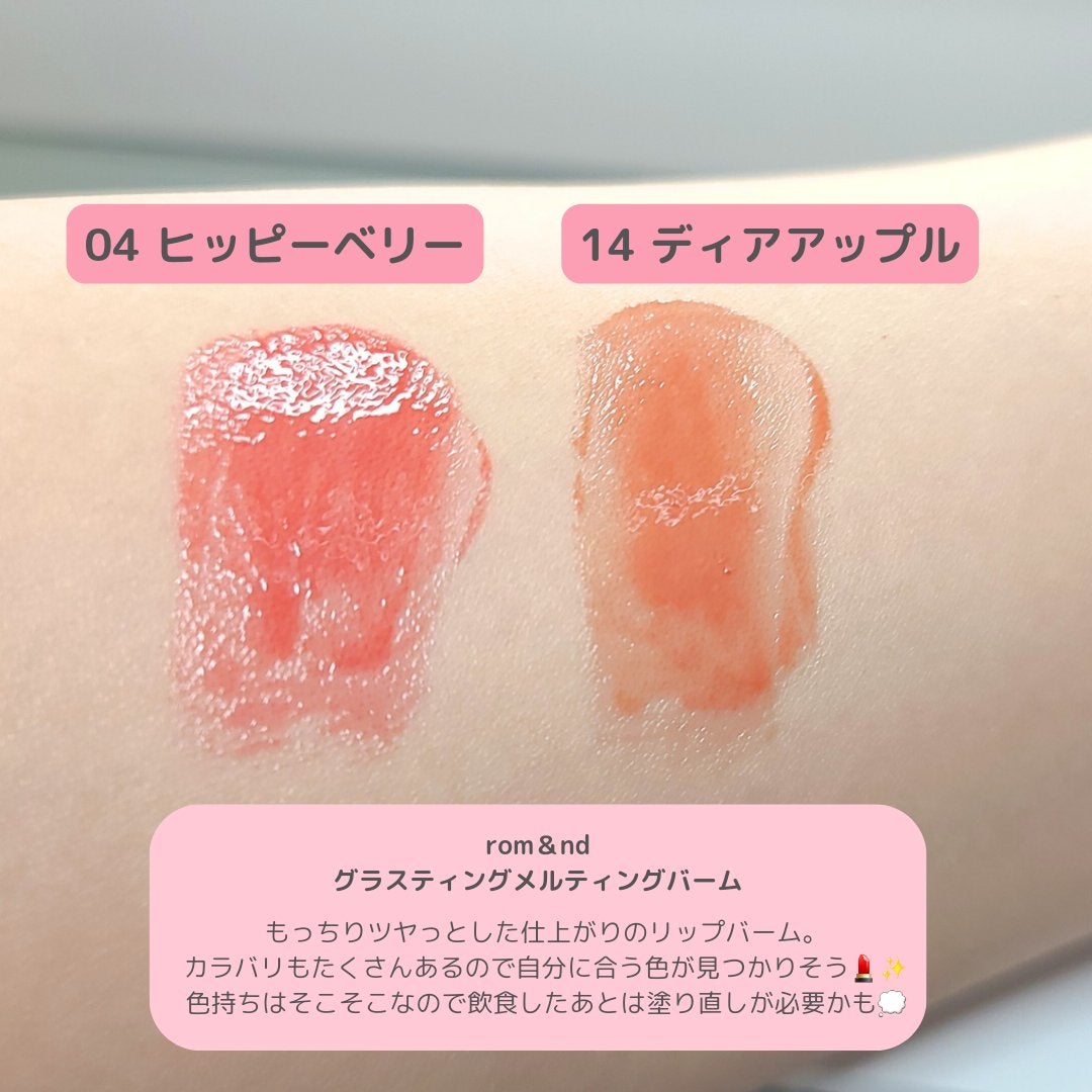 グラスティングメルティングバーム/rom&nd/リップバームを使ったクチコミ(2枚目)