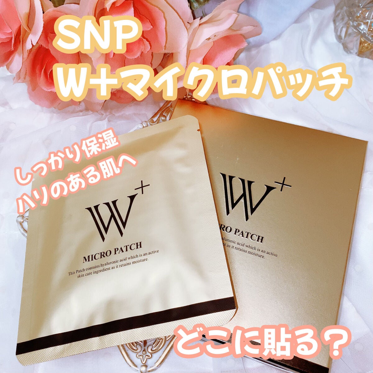 W+ マイクロ ニードル パッチ/SNP/アイケア・アイクリームを使ったクチコミ(1枚目)