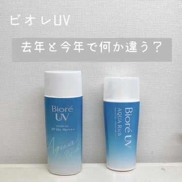 〜ビオレUV 去年と今年で何が違う？？〜



ビオレUV アクアリッチウォータリージェルq



名前も全く一緒で成分も一緒なので特に変わっていない

と思ったらパッケージがリニューアルされて

内容