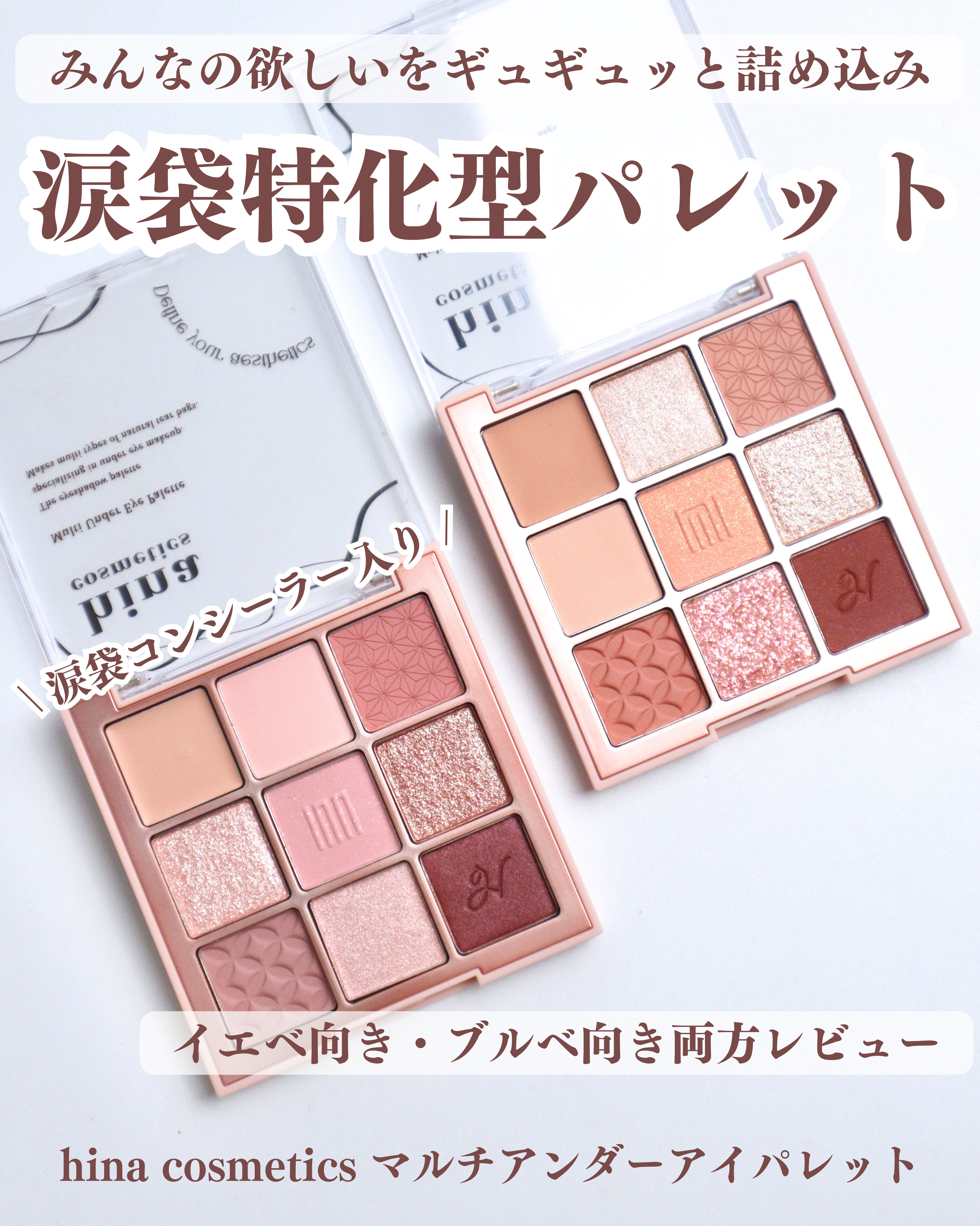 マルチアンダーアイパレット/hina cosmetics/アイシャドウパレットを使ったクチコミ（1枚目）