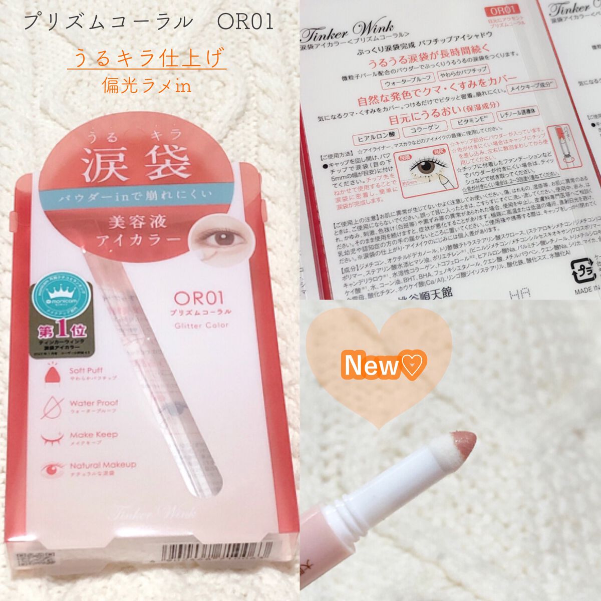 涙袋アイカラー/ティンカーウィンク/スティックアイシャドウを使ったクチコミ（3枚目）