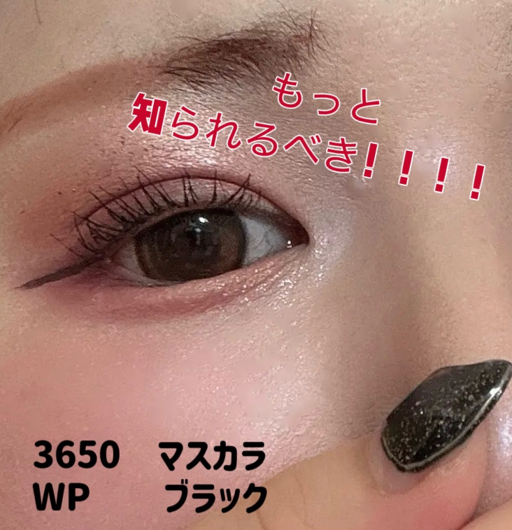 マスカラ WP/3650/マスカラを使ったクチコミ（1枚目）