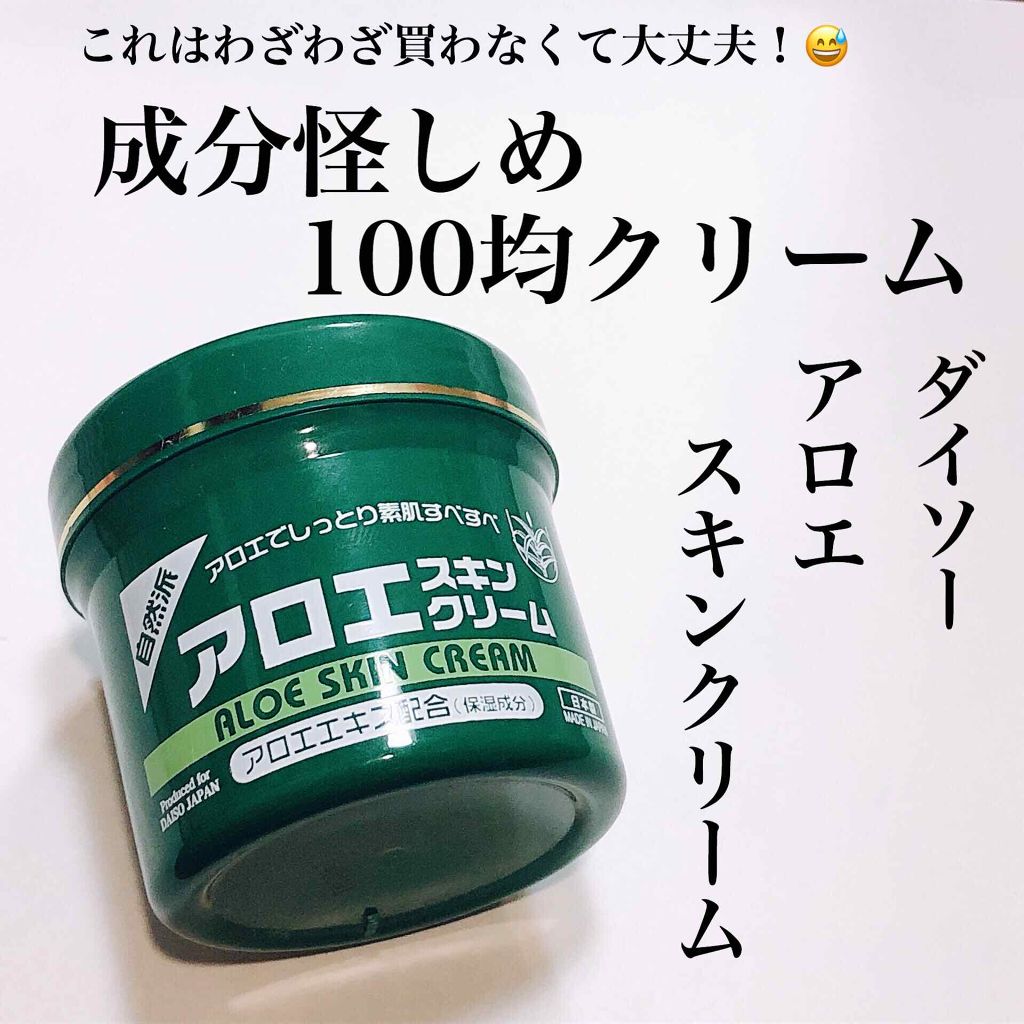 アロエスキンクリーム 100g/DAISO/フェイスクリームを使ったクチコミ（1枚目）