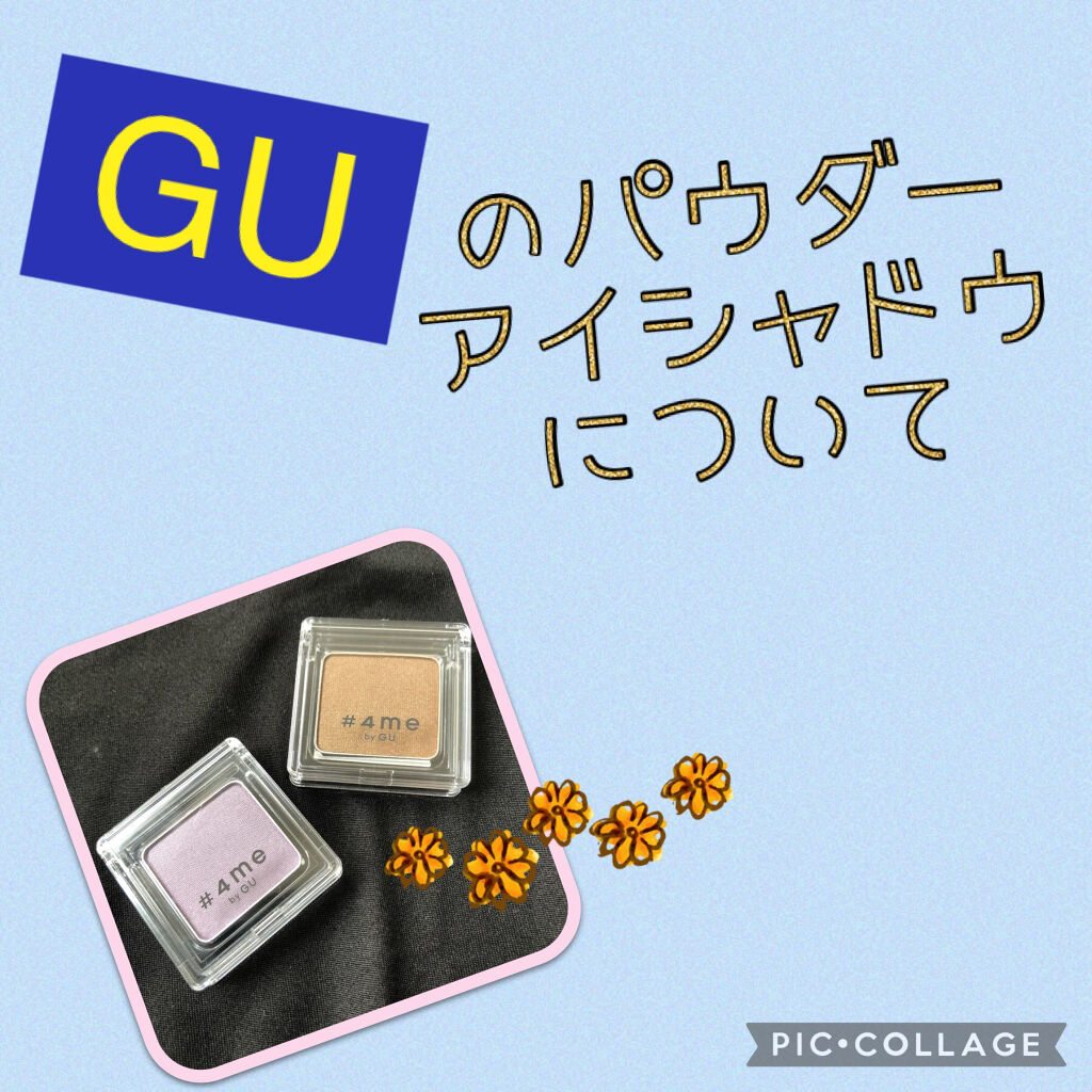 単色アイシャドウ/#4me by GU/単色アイシャドウを使ったクチコミ（1枚目）