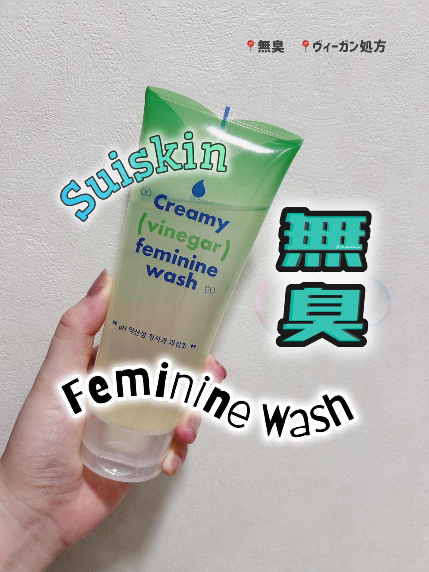 クリーミービネガーフェミニンウォッシュ/suiskin/ボディソープを使ったクチコミ(1枚目)