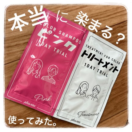 カラーシャンプー/トリートメント for color /plus eau/市販シャンプーを使ったクチコミ(1枚目)