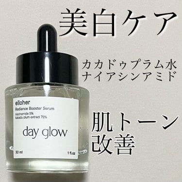 デイグロウ - Radiance Booster Serum/elloher/美容液を使ったクチコミ（1枚目）